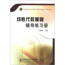 线性代数基础辅导练习册