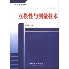 高职高专教材：互换性与测量技术