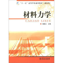 “十一五”高等学校通用教材(建筑类):材料力学