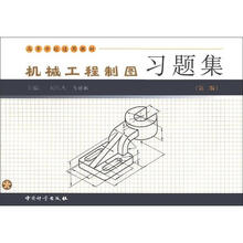 高等学校适用教材：机械工程制图习题集（第2版）
