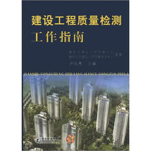建设工程质量检测工作指南