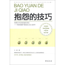 抱怨的技巧