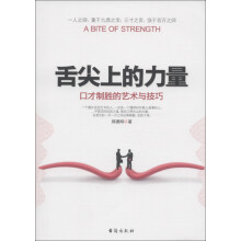 舌尖上的力量：口才制胜的艺术与技巧