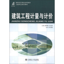 新世纪应用型高等教育土建专业规划教材:建筑工程计量与计价