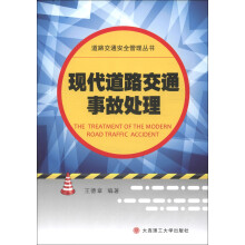 道路交通安全管理丛书：现代道路交通事故处理
