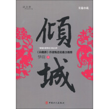 长篇小说：倾城