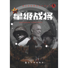 青少年军事知识必读丛书：星级战将