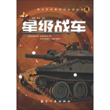 青少年军事知识必读丛书：星级战车