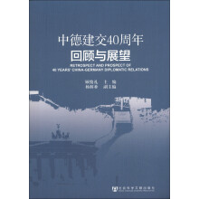 中德建交40周年回顾与展望