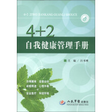 4+2自我健康管理手册