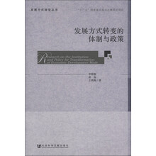 发展方式转变丛书：发展方式转变的体制与政策