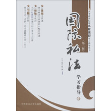 高等政法院校必修课程学习指导丛书:国际私法学习指导(13)(第2版)