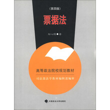 高等政法院校规划教材:票据法(第4版)