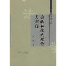 20世纪中华法学文丛：国际私法之理论与实际