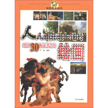 非凡30·视觉艺术系列：人人都应该知道的外国30幅最著名的绘画