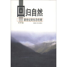 回归自然：新世纪的生态伦理