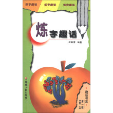 趣话书系(第1辑):炼字趣话