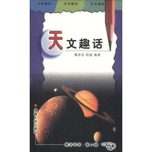 趣话书系（第2辑）：天文趣话