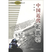 中国近代江湖社会史丛书：中国近代贩毒史