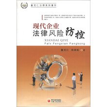 董克仁法律系列著作：现代企业法律风险防控