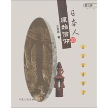 人文日本新书·樱之辑:日本人的原始信仰
