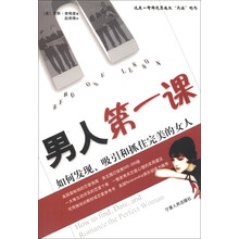 男人第一课:如何发现、吸引和抓住完美的女人