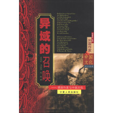 跨文化丛书·外国作家与中国文化·异域的召唤：德国作家与中国文化