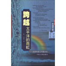 跨文化丛书·外国作家与中国文化·跨越太平洋的雨虹：美国作家与中国文化