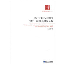 经济管理学术文库·管理类：生产资料所有制的性质、结构与纵向分权