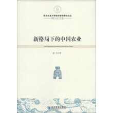 南京农业大学经济管理学院论丛·博士论文卷：新格局下的中国农业