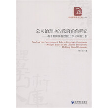 经济管理学术文库·管理类·公司治理中的政府角色研究：基于我国国有控股上市公司的分析