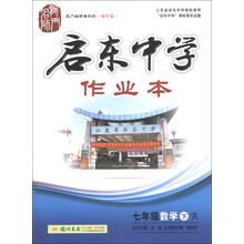 龙门名师系列（初中篇）·启东中学作业本：7年级数学（下）（R）（2013年春季使用）