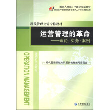 现代管理公需专修教材·运营管理的革命:理论·实务·案例
