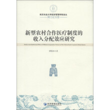 南京农业大学经济管理学院论丛·博士论文卷:新型农村合作医疗制度的收入分配效应研究