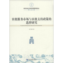 南京农业大学经济管理学院论丛：农机服务市场与农机支持政策的选择研究