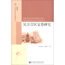 人文传承与区域社会发展研究丛书·半塘文库：吴方言区宝卷研究