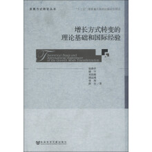 发展方式转变丛书：增长方式转变的理论基础和国际经验