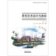 高等院校环境艺术设计专业实训教材：景观艺术设计与表现