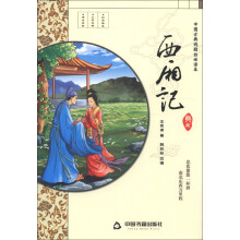中国古典戏剧白话读本：西厢记