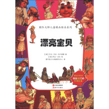 国际大师儿童精品绘本系列:漂亮宝贝