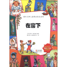 国际大师儿童精品绘本系列:在窗下