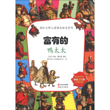 国际大师儿童精品绘本系列:富有的鸭太太
