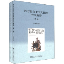 西方自由主义文化的哲学解谱(三部曲)(套装共3册)