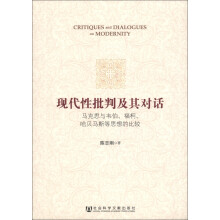 现代性批判及其对话：马克思与韦伯、福柯、哈贝马斯等思想的比较