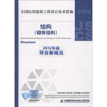 全国民用建筑工程设计技术措施：结构（砌体结构）（2012年版符合新规范）