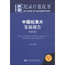 纪录片蓝皮书：中国纪录片发展报告（2012）