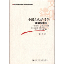 中国文化建设的理论与实践