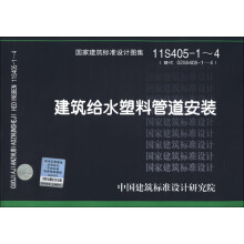 国家建筑标准设计图集(11S405-1~4·代替02SS405-1~4):建筑给水塑料管道安装
