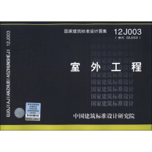 国家建筑标准设计图集(12J003·代替02J003):室外工程
