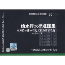 国家建筑标准设计图集(S5(2)):给水排水标准图集·室外给水排水管道工程及附属设施2(2012年合订本)